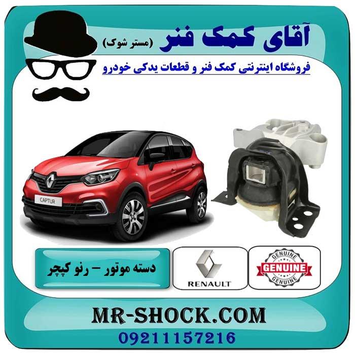 دسته موتور راست رنو کپچر برند اصلی جنیون پارتس